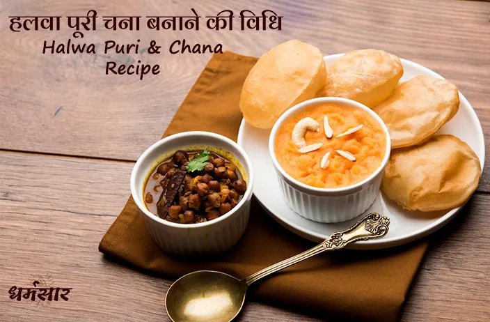 हलवा पूरी चना बनाने की विधि । Halwa Puri and Black Chana Recipe
