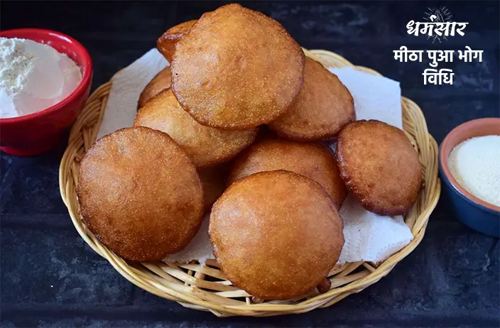 Meetha Pua Recipe | मीठा पूआ बनाने की विधि