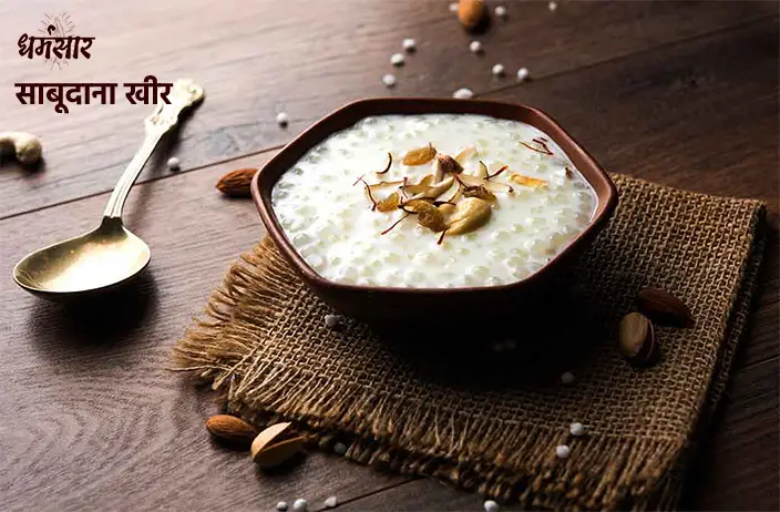 Sabudana Kheer Recipe | साबुदाना खीर विधि