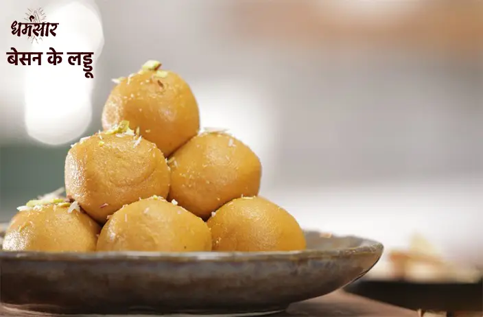 Besan Ke Ladoo Recipe | बेसन के लड्डू बनाने की विधि