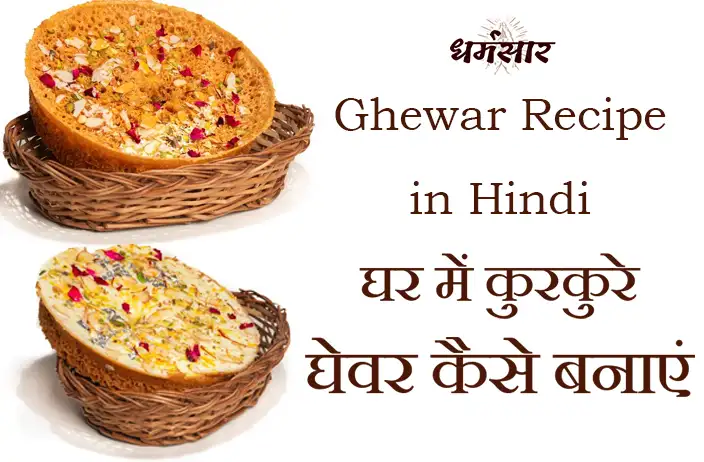घेवर रेसिपी (Ghewar Recipe in Hindi) | घर में कुरकुरे और झरझरा घेवर कैसे बनाएं