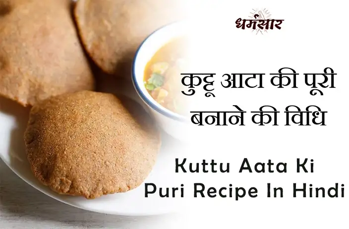 कुट्टू की पूरी रेसिपी, उपवास फलहारी रेसेपी | Kuttu Ki Puri Recipe in Easy Steps