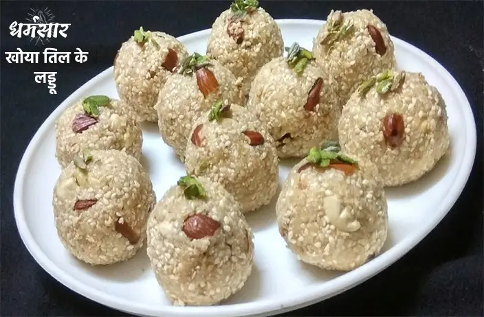 Khoya Til Ladoo Recipe | खोया तिल के लड्डू विधि