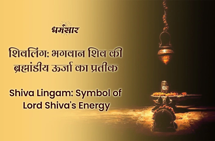 Shiva Lingam: शिवलिंग क्यों है इतना महत्वपूर्ण? जानिए इसकी अलौकिकता का रहस्य!