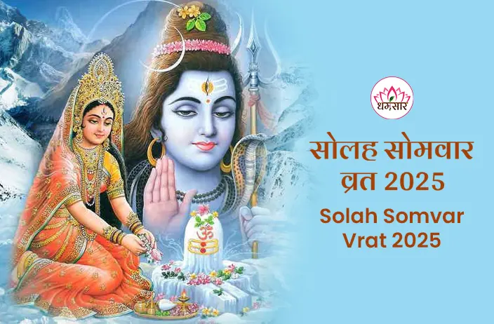 Sawan Solah Somvar Vrat 2025: कब से शुरू करें सोलह सोमवार का व्रत? जानें पूजा विधि, तिथि और उद्यापन की संपूर्ण जानकारी