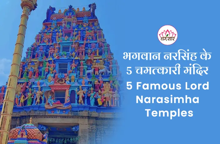 5 Famous Lord Narasimha Temples: जानें भगवान नरसिंह के 5 चमत्कारी मंदिर, जहां मनोकामनाएं होती हैं पूरी!