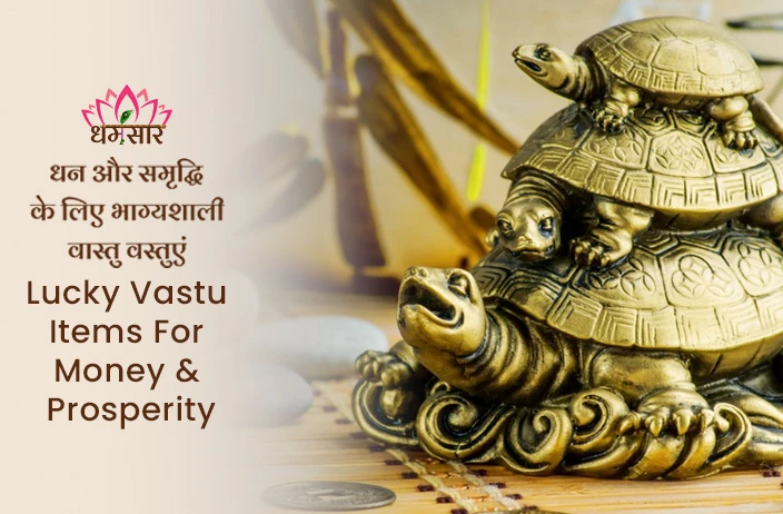 Lucky Vastu Items: नए साल में प्रवेश करते ही करें ये अचूक उपाय, आपके पर्स में रखी ये चीज बना सकती है करोड़पति