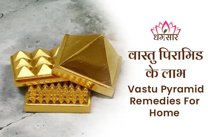 Vastu Pyramid ke Laabh: घर की सारी नकारात्मक ऊर्जा को खिंच लेता है ये वास्तु पिरामिड, जाने इसके फायदे 
