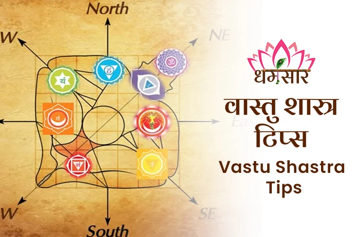 Vastu Shastra Tips: वास्तु दोष का कारण बन सकती है आपकी ये गलतियां, इन आसान Vastu Tips का रखे खास ख्याल!