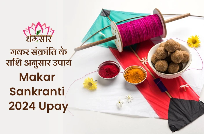 Makar Sankranti 2024: मकर सक्रांति के दिन राशि के अनुसार करें इन चीजों का दान, मिलेगा 100 गुना अधिक लाभ