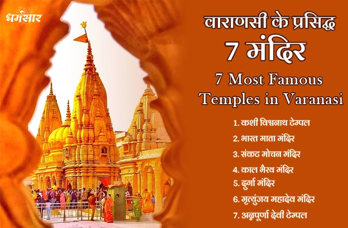 7 Most Famous Temples in Varanasi | जानिए वाराणसी के 7 प्रसिद्ध मंदिरों के बारे में 
