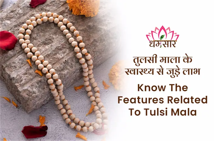 Tulsi Mala ke Fayde- क्यों प्रिये है श्री कृष्णा को तुलसी माला? आइए जानते है स्वास्थ्य से जुड़े तुलसी माला के लाभों के बारे में 