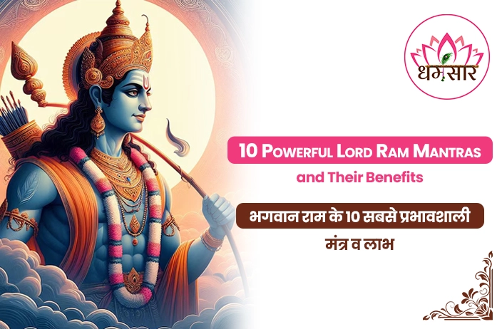 10 Powerful Lord Rama Mantras: श्रीराम के इन महाशक्तिशाली मंत्रों से जीवन में आएगा चमत्कारी बदलाव!