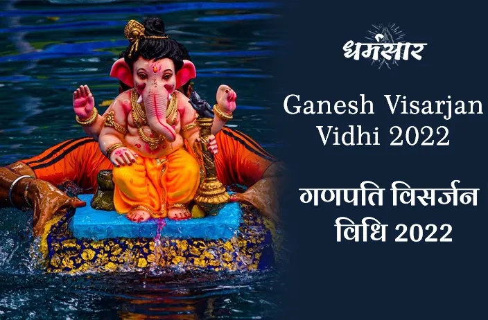 Ganesh Visarjan Vidhi | गणपति बप्पा की विदाई, जानिए विसर्जन विधि व शुभ मुहूर्त