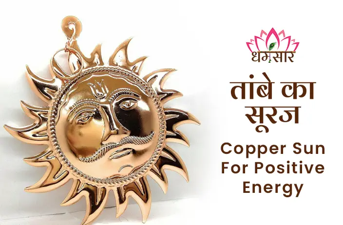 Tambe ka Suraj: घर की इस दिशा में लगाए इस ताम्बे का सूरज, खुल जाएंगे सफलताओं के द्वार
