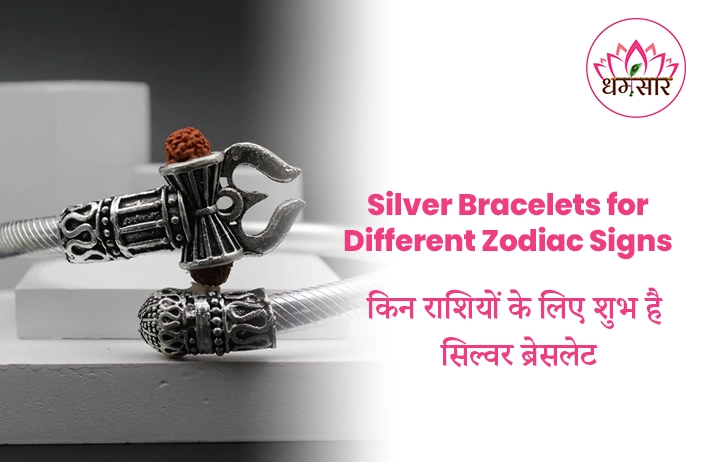 Best Zodiac Signs for Silver Bracelets: किन राशियों के लिए बेहद शुभ है सिल्वर कड़ा? जानें इसके स्वास्थ्य और ज्योतिषीय फायदे!