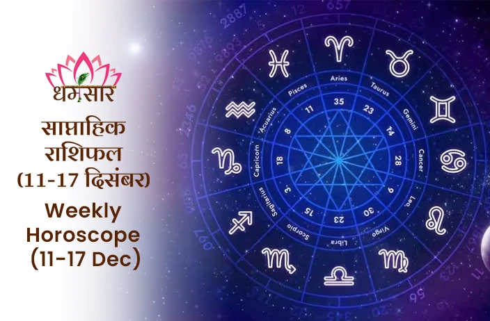Weekly Horoscope (11-17 Dec): सभी राशियों के लिए कैसा रहेगा यह आगामी सप्ताह, पढ़ें 12 राशियों का साप्ताहिक राशिफल