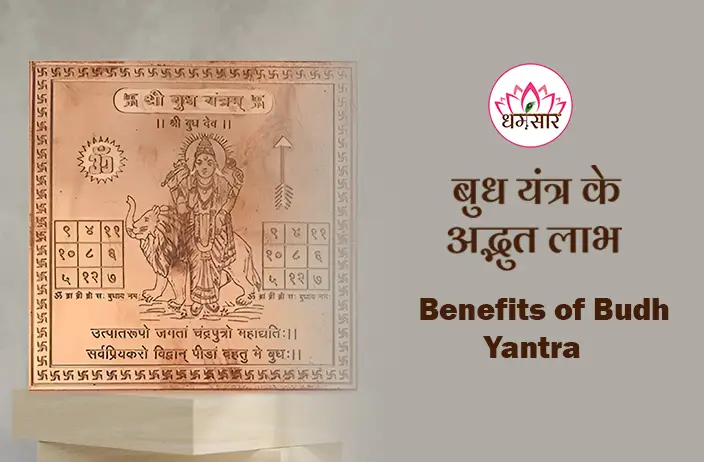 Budh Yantra Benefits: व्यापार, बुद्धि और धन में वृद्धि का चमत्कारी उपाय, जानें लाभ और आसान पूजन विधि!