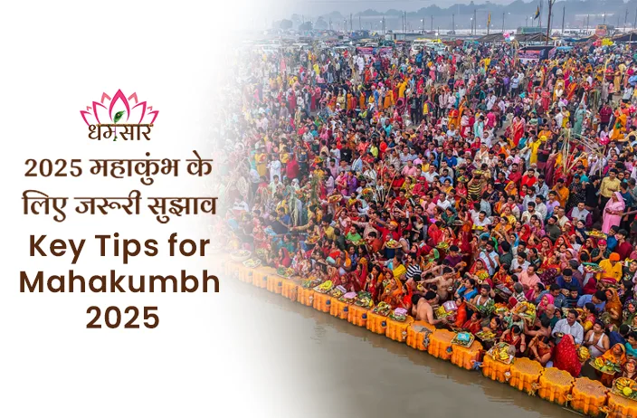Key Tips for Mahakumbh 2025: महाकुंभ 2025 में भाग लेने से पहले अपनाएं ये 5 महत्वपूर्ण टिप्स! 