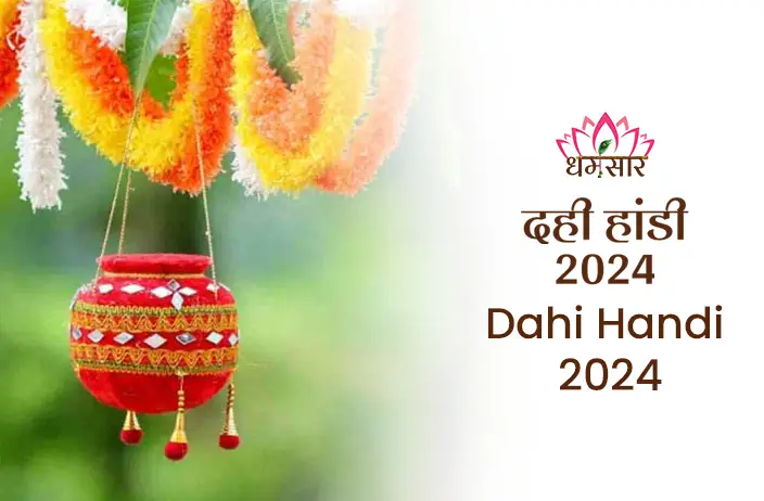 Dahi Handi 2024: माखन चोर की लीला का उत्सव, साहस और एकता का प्रतीक। जानिए इस उत्सव की परंपरा, इतिहास और इसे मनाने की अद्भुत विधि।
