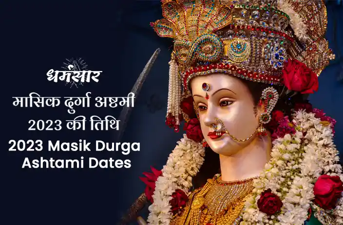 2023 Masik Durga Ashtami Dates | मासिक दुर्गा अष्टमी 2023 की तिथि व महत्व 