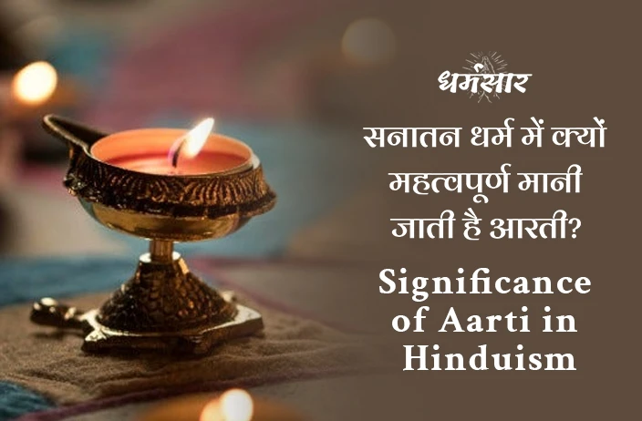 Aarti in Hinduism: सनातन धर्म में क्यों महत्वपूर्ण मानी जाती है आरती?  जानें धार्मिक महत्व और आरती के महत्वपूर्ण नियम