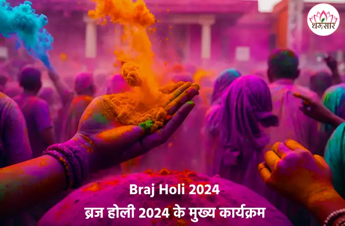 Braj Holi 2024 Full Schedule: कैसे मनाई जाती है लोकप्रिय ब्रज होली? जानें भव्य 10-दिवसीय कार्यक्रम की सूचि!