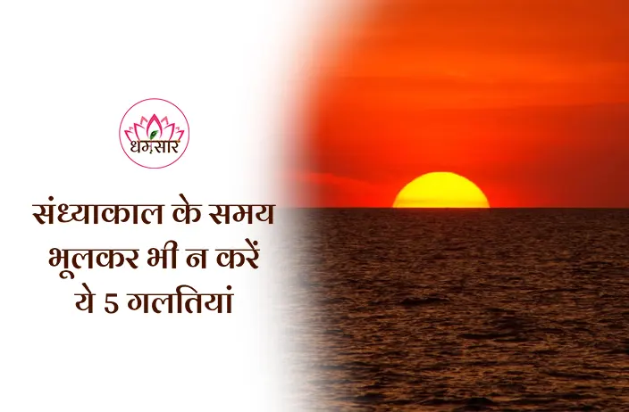 Avoid These 5 Mistakes to Attract Wealth: संध्याकाल के समय भूलकर भी न करें ये 5 गलतियां, लक्ष्मी माता हो सकती हैं नाराज!