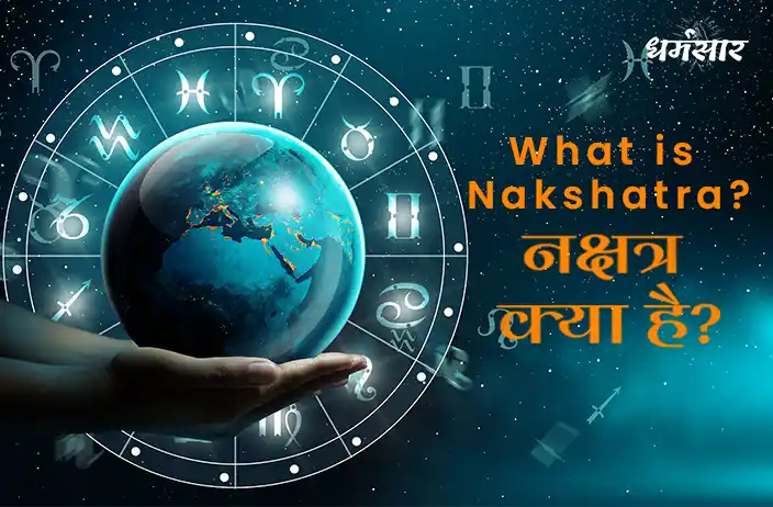 What is Nakshatra? नक्षत्र क्या है? वैदिक ज्योतिष शास्त्र के अनुसार नक्षत्र कितने प्रकार होते हैं?