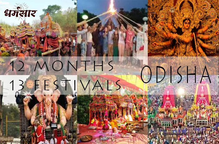 12 Months, 13 Festivals of Odisha | ओडिशा के 13 त्योंहार