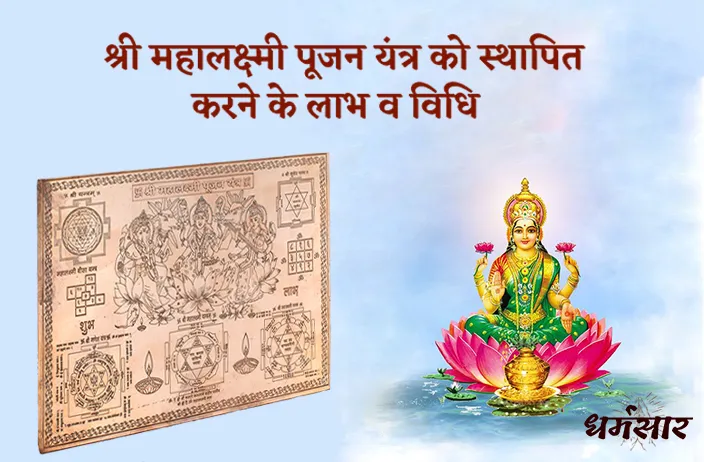Mahalaxmi Pujan Yantra Benefits: धन वृद्धि के लिए दिवाली पूजन यंत्र को घर में करें स्थापित, जानें लाभ व स्थापना विधि