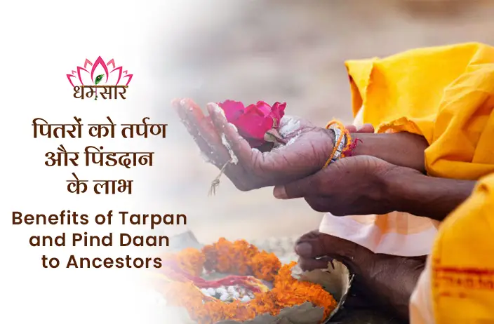 Benefits of Tarpan and Pind Daan to Ancestors: पितृ पक्ष में धार्मिक अनुष्ठान से पाएं जीवन में सुख-शांति, समृद्धि और कष्टों का निवारण। जानें विधि और महत्व।