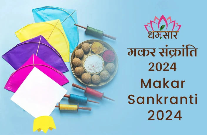 Makar Sankranti 2024: 14 या 15 जनवरी, कब मनाई जाएगी मकर संक्रांति 2024? जानिए तारीख, शुभ मुहूर्त व अनुष्ठान 