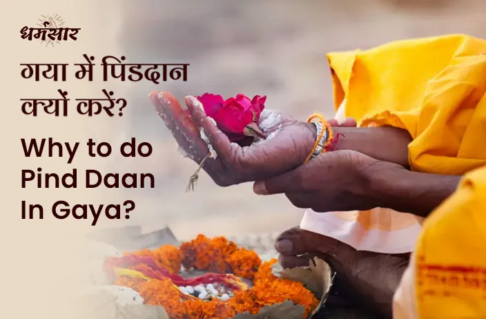 Gaya Ji me Pind Daan: गया में पिंडदान करने का क्या कारण है? जानें गया जी का रहस्य!