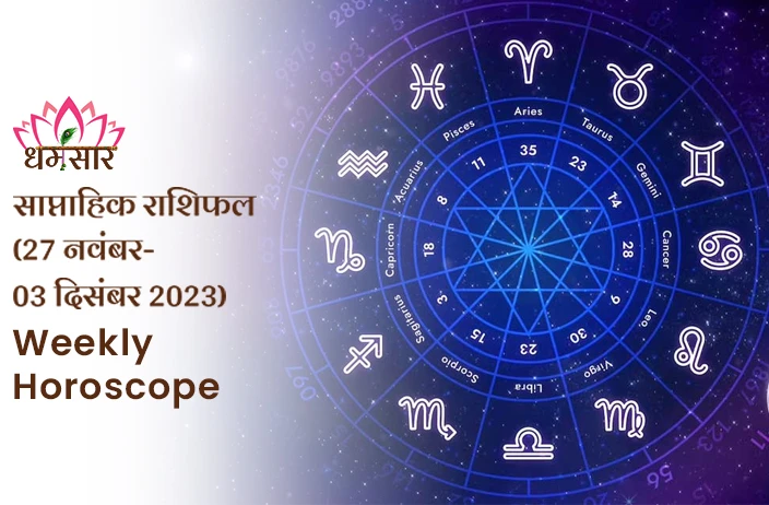 Weekly Horoscope: 27 नवंबर से 03 दिसंबर 2023 तक कैसा रहेगा आपका आने वाला सप्ताह? जानें साप्ताहिक राशिफल