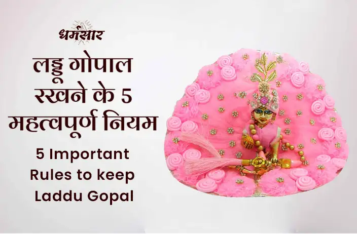 5 Important Rules to keep Laddu Gopal at home: मार्गशीर्ष मास में लड्डू गोपाल की पूजा के 5 जरूरी नियम