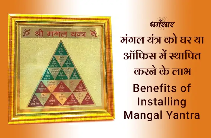 Benefits of installing Mangal Yantra | मंगल यंत्र को घर या ऑफिस में स्थापित करने के लाभ