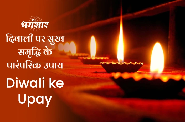 Diwali 2023 : इस दिवाली अवश्य करें ये पारंपरिक उपाय, बिजनेस में होगी दिन दुगनी तरक्की