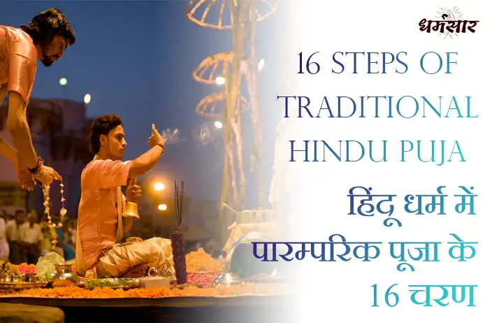 हिंदू धर्म में पारम्परिक पूजा के 16 चरण | 16 Steps of Traditional Hindu Puja