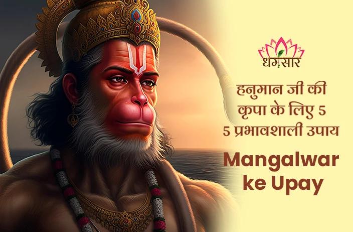 Mangalwar ke Upay: मंगलवार के दिन अपनाएं ये 5 चमत्कारी उपाय,  हनुमान जी की कृपा से दूर होंगे  सभी कष्ट और बाधाएं!