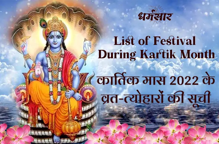 Kartik Month 2022: जानें कार्तिक मास की तिथि व इस माह में मनाएं जाने वाले व्रत-त्यौहारों की सम्पूर्ण जानकारी