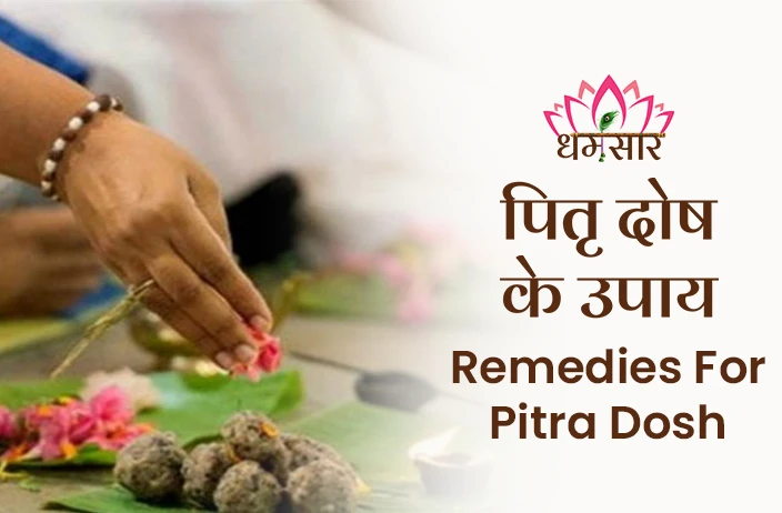 पितृ दोष के उपाय 