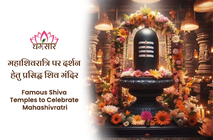 Famous Shiva Temples to Celebrate Mahashivratri | महाशिवरात्रि पर दर्शन के लिए भारत के प्रमुख शिव मंदिर