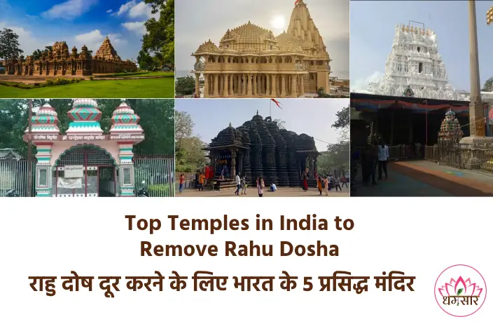Top Temples in India to Remove Rahu Dosha: इन चमत्कारी मंदिरों में दर्शन मात्र से दूर होता है राहु-केतु दोष? जानिए कैसे!