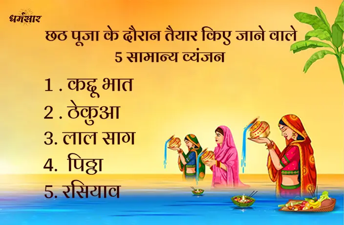 छठ पूजा 2022: छठ पूजा के दौरान तैयार किए जाने वाले 5 सामान्य व्यंजन