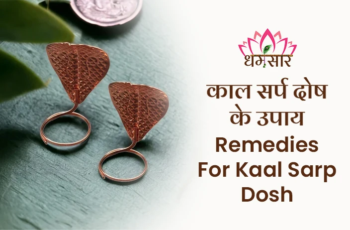 काल सर्प दोष के उपाय 
