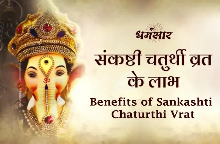 Benefits of Sankashti Chaturthi Vrat: गणपति बप्पा को समर्पित संकष्टी चतुर्थी व्रत रखने के अद्भुत फायदे