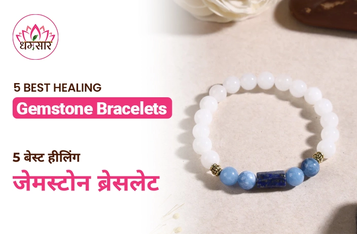 5 Best Healing Gemstone Bracelets : ये ब्रेसलेट आपके जीवन में ला सकते हैं आश्चर्यजनक बदलाव, जानिए कैसे!