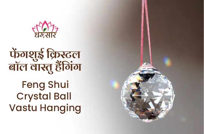 Crystal Ball for Vastu Hanging: क्या आपने कभी सोचा है कि घर में क्रिस्टल बॉल लगाने से किस्मत चमक सकती है? आइए जानते है कैसे|