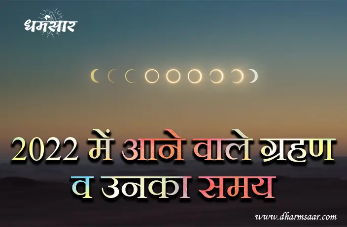 2022 में आने वाले ग्रहण की तिथि व समय | Solar & Lunar Eclipse 2022 Dates
